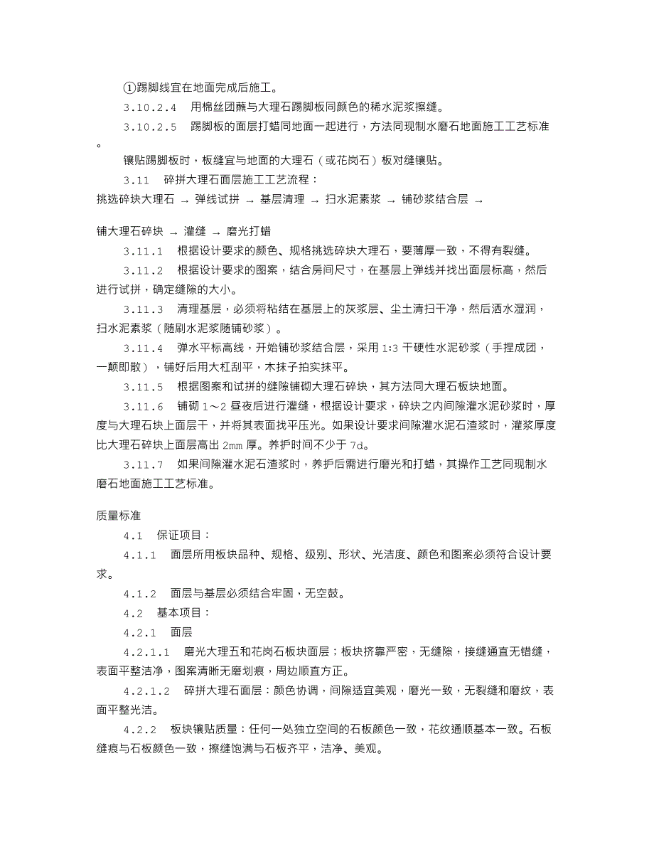 大理石、花岗石及碎拼大理石地面 施工工艺标准（711-1996）_第4页