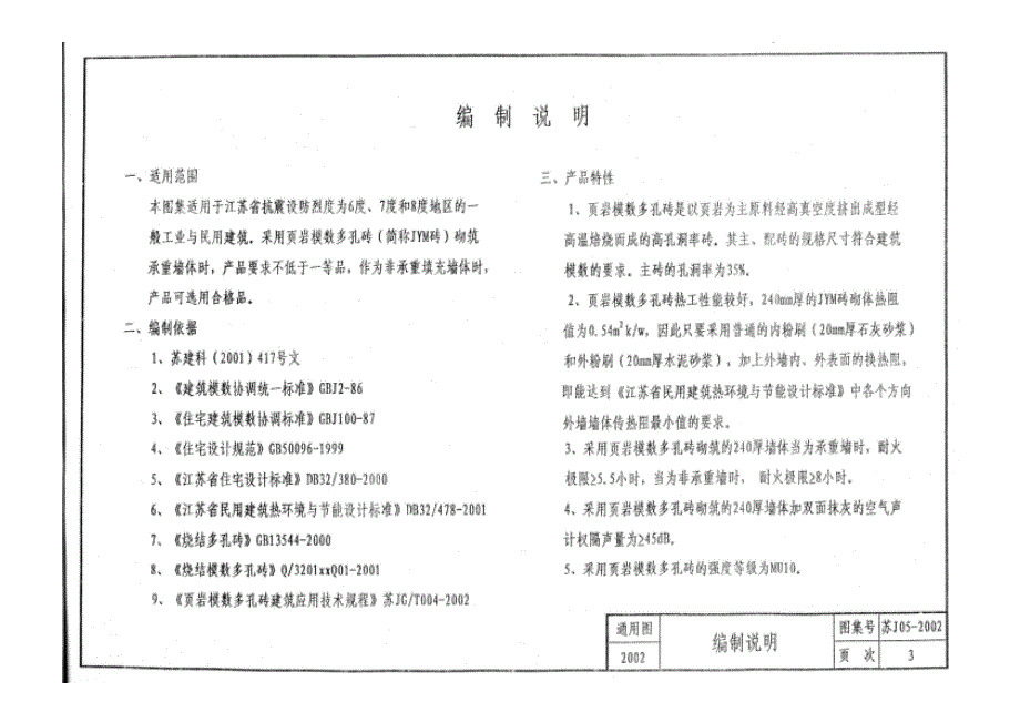 苏J05-2002页岩砖_第4页