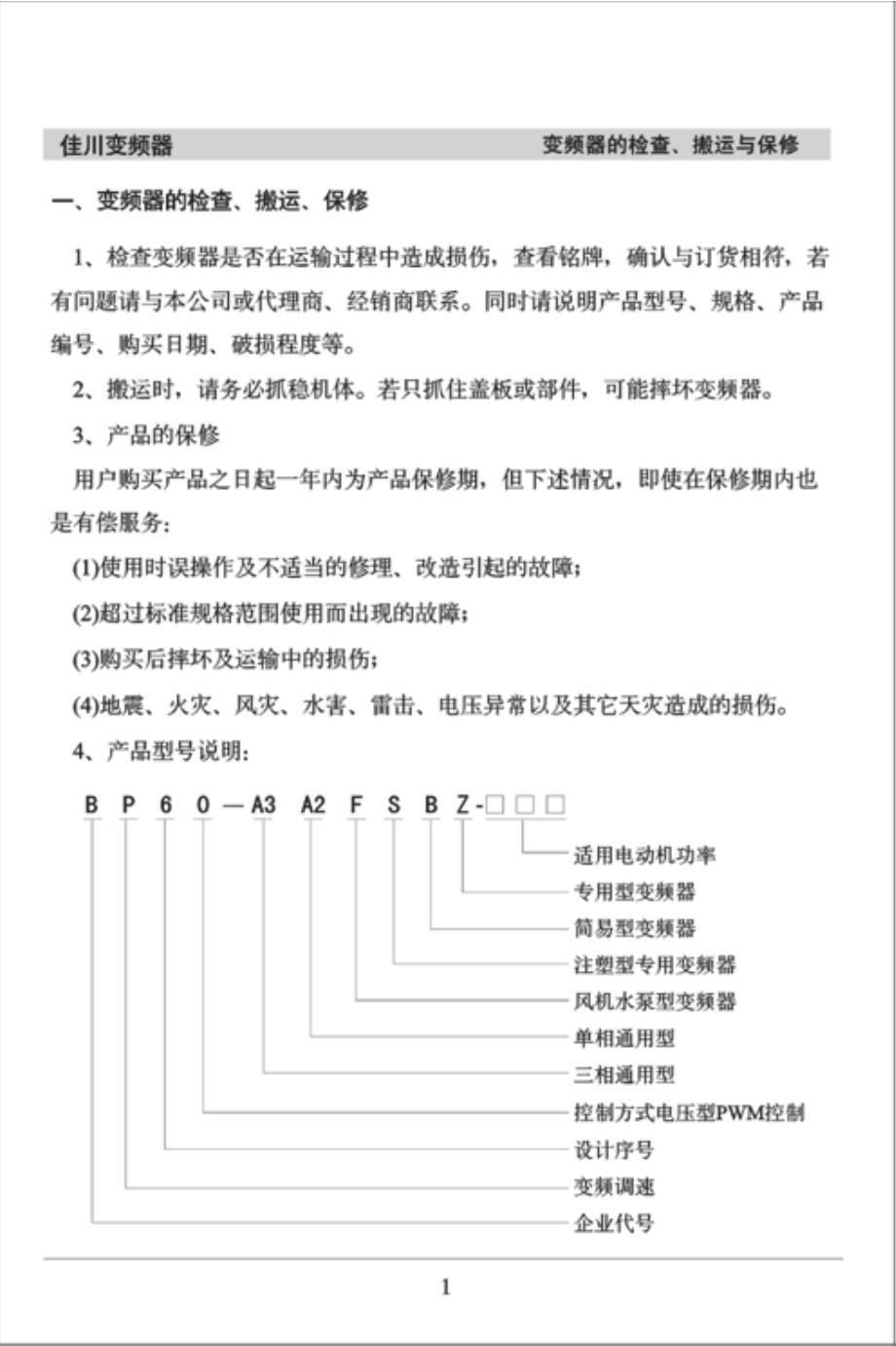 佳川(JiaChuan)BP60－变频器说明书_第5页