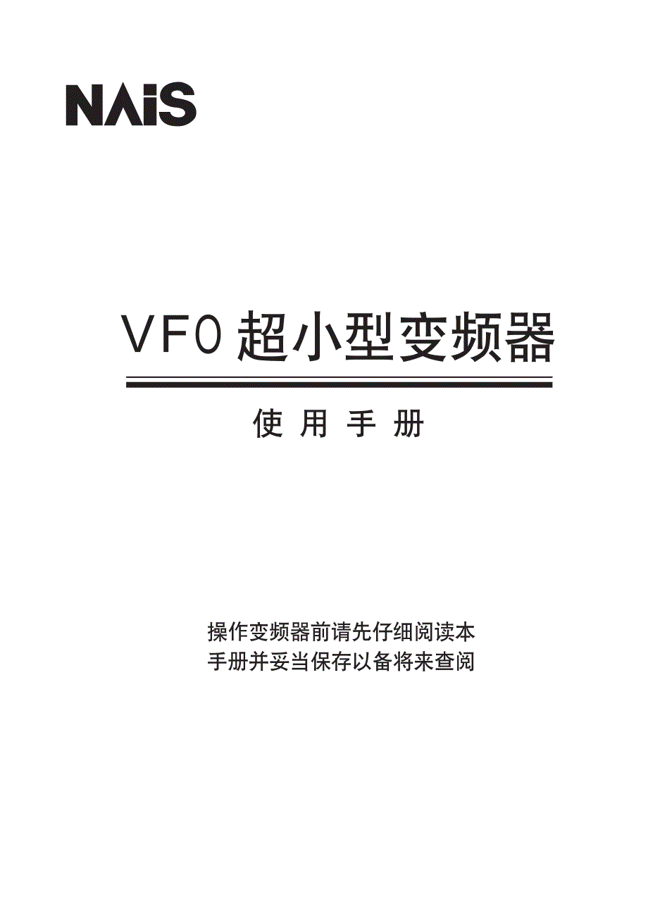 松下(PANASONIC)VFO－变频器说明书_第1页