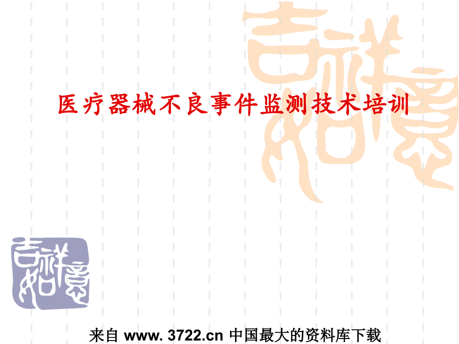 医疗器械不良事件监测技术培训孟刚（ppt 51）_第1页