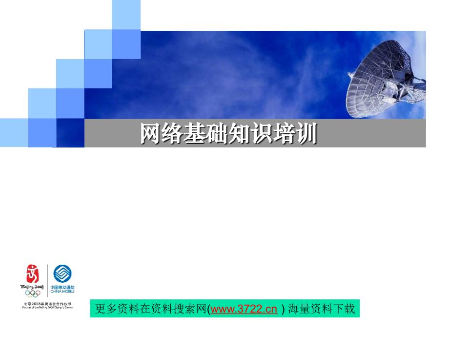 中国移动通信公司网络基础知识培训教材(PPT 59页)_第1页