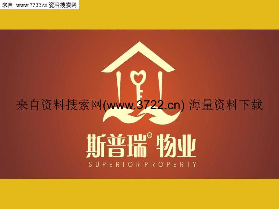 广西斯普瑞物业服务有限公司物业承接查验培训（PPT 62页）_第1页