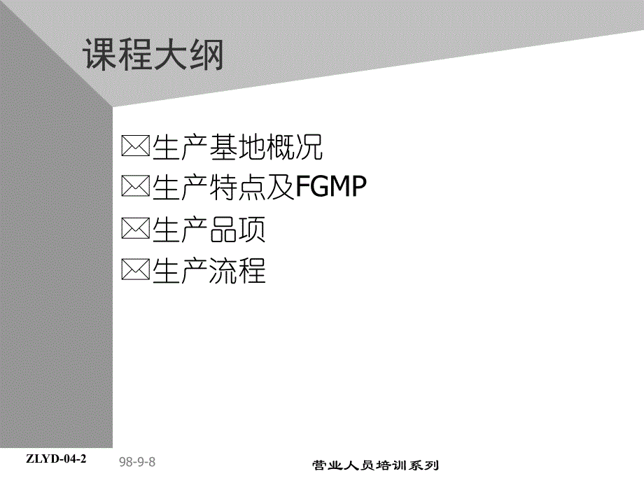 康师傅的助代培训资料－产品与生产流程_第3页