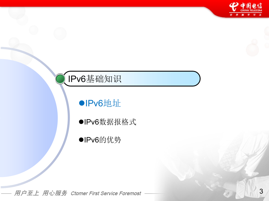 中国电信集团公司IPv6技术培训教材（PPT 104页）_第3页