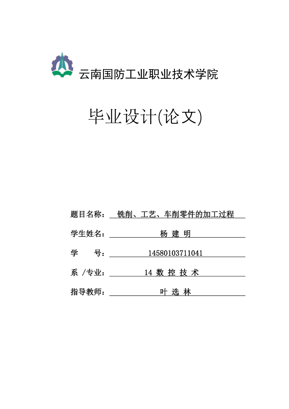 铣削、工艺、车削零件的加工过程-职业学院毕业设计_第1页