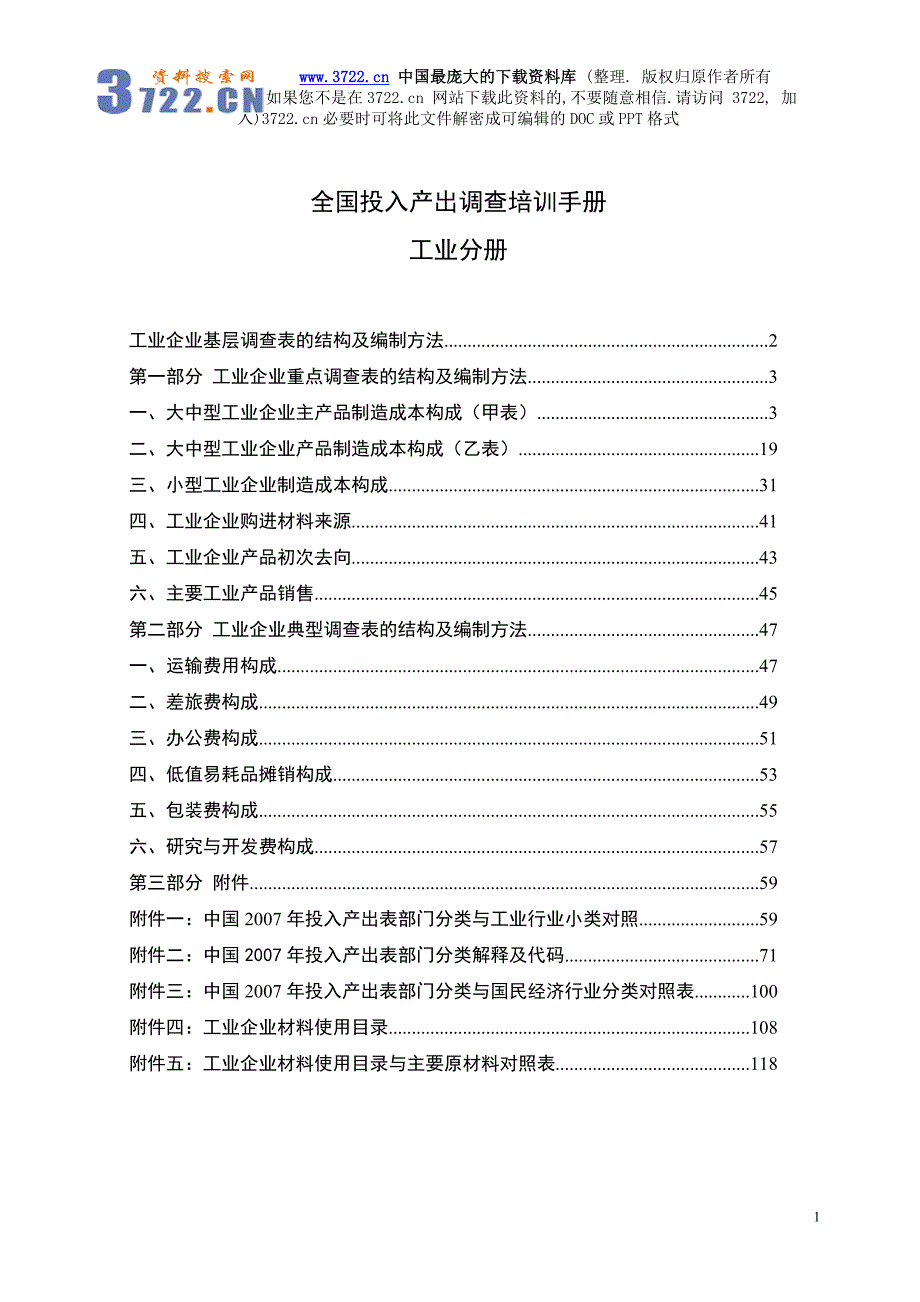 [企业管理]全国投入产出调查培训手册工业分册）（doc 124页）_第1页