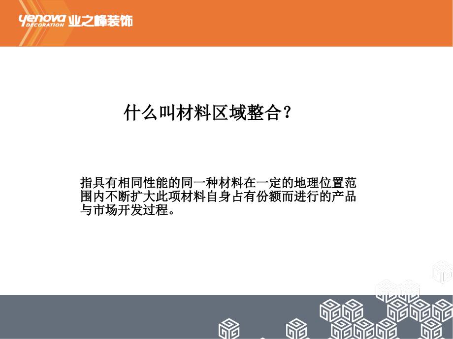 业之峰培训2010财年业之峰连锁系统材料运营情况培训（ppt 21）_第3页