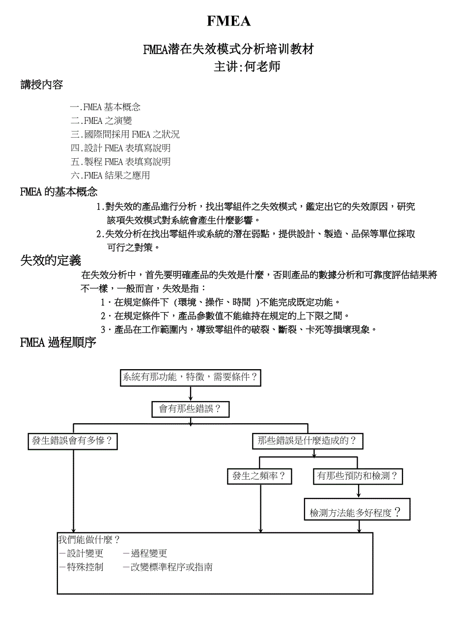 技术培训－FMEA潜在失效模式分析培训教材（DOC 14页）_第1页