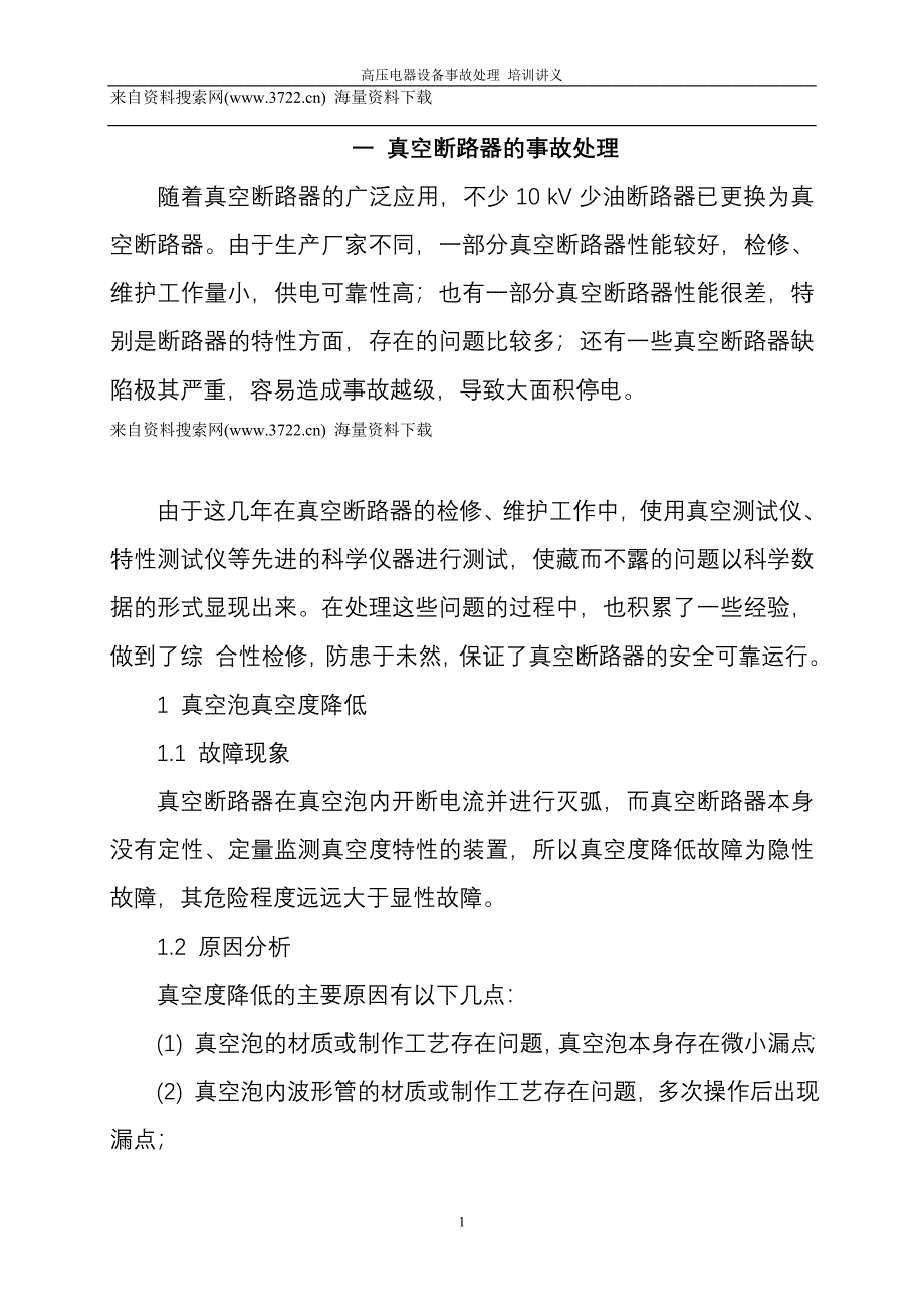 高压电器设备事故处理培训讲义（DOC 18页）_第1页