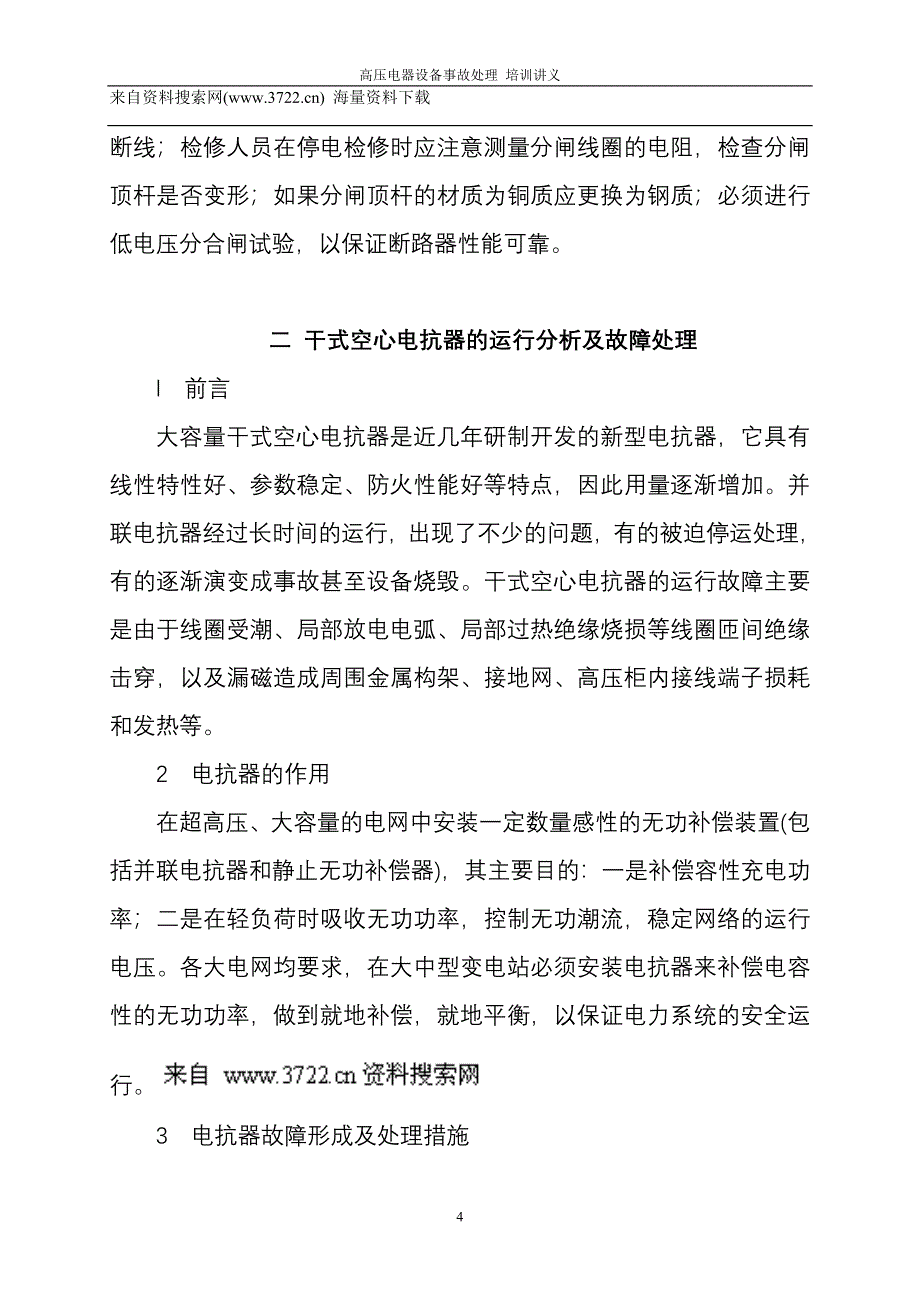 高压电器设备事故处理培训讲义（DOC 18页）_第4页