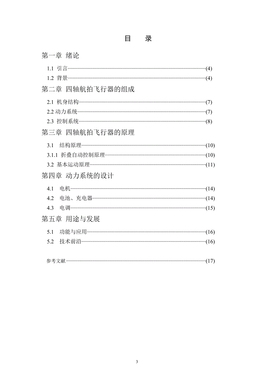 科技创新论文- 四轴航拍飞行器动力系统的设计_第4页