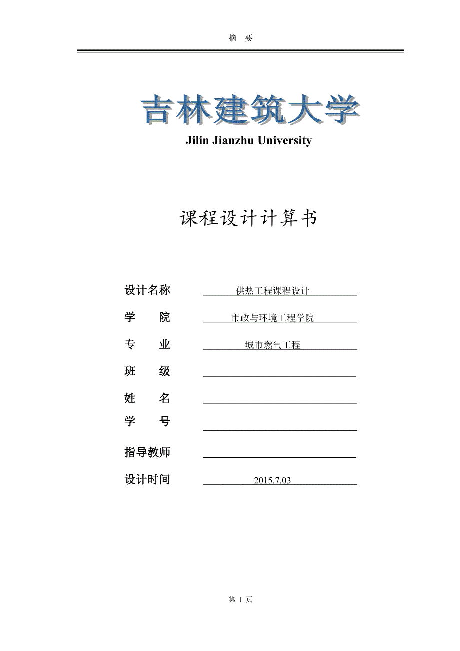 供热工程课程设计-拉萨市某六层两单元住宅区的热水供暖系统_第1页