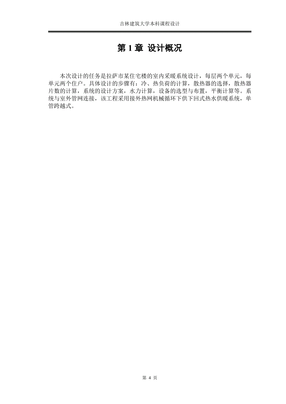 供热工程课程设计-拉萨市某六层两单元住宅区的热水供暖系统_第4页