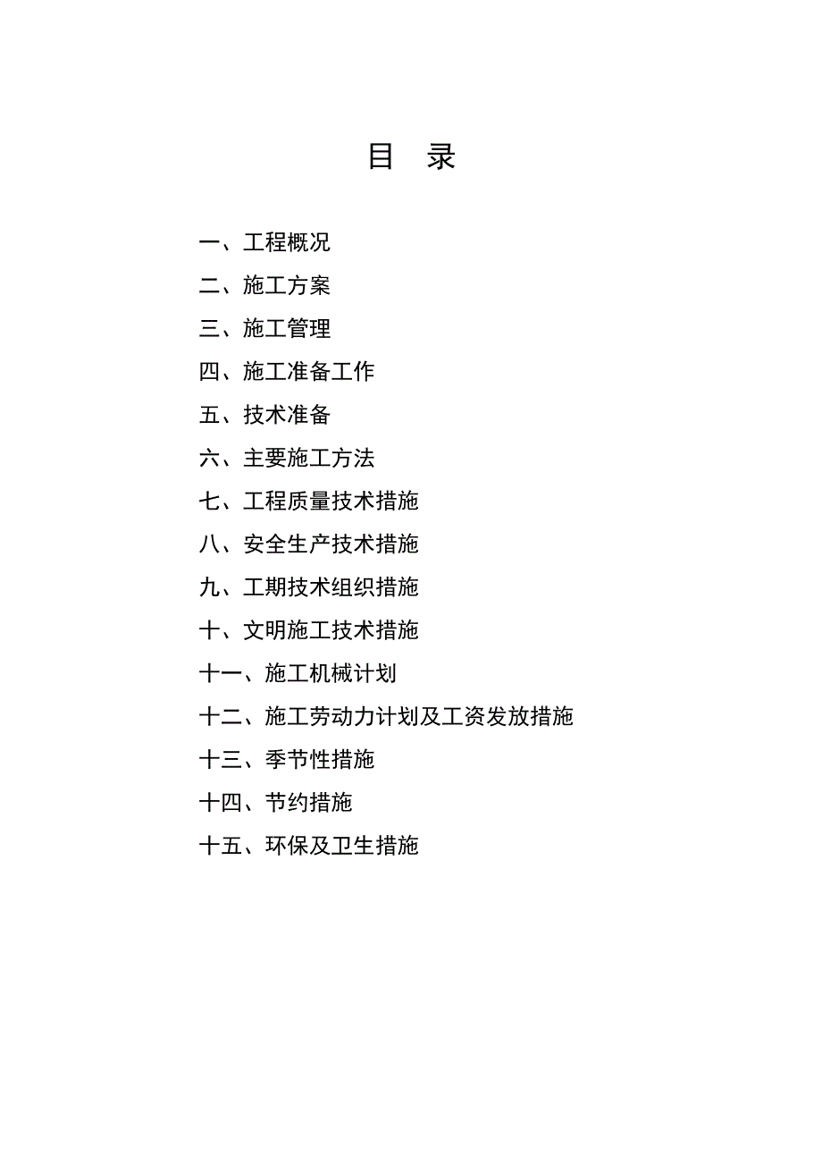 潍坊市坊子区凤凰街办南沟西村内道路硬化改造工程施工组织设计_第1页