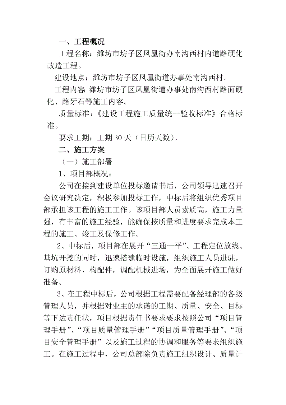 潍坊市坊子区凤凰街办南沟西村内道路硬化改造工程施工组织设计_第2页