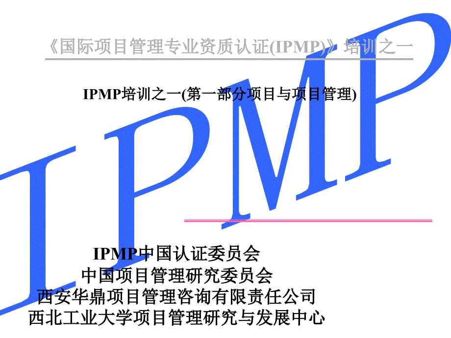 IPMP培训之一（第一部分项目与项目管理）（ppt 60）_第1页