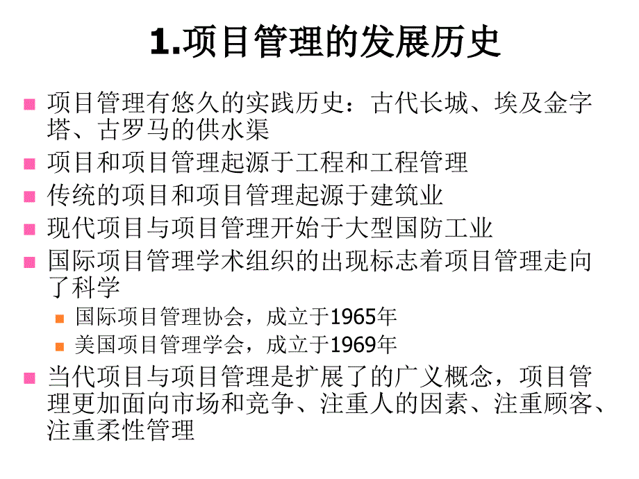 IPMP培训之一（第一部分项目与项目管理）（ppt 60）_第4页