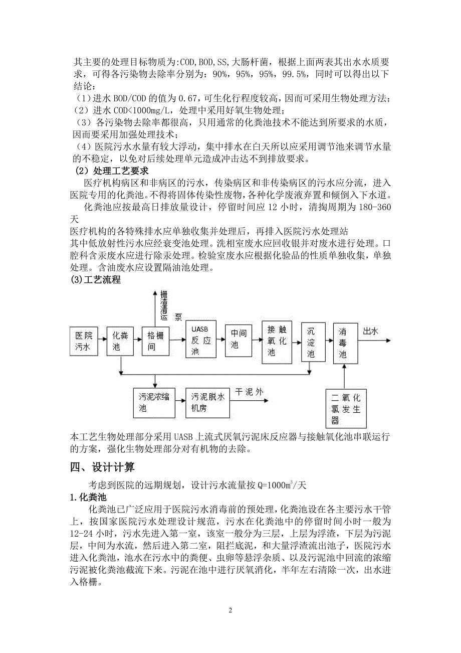 每天污水量800立方米医院污水处理站设计说明_第2页