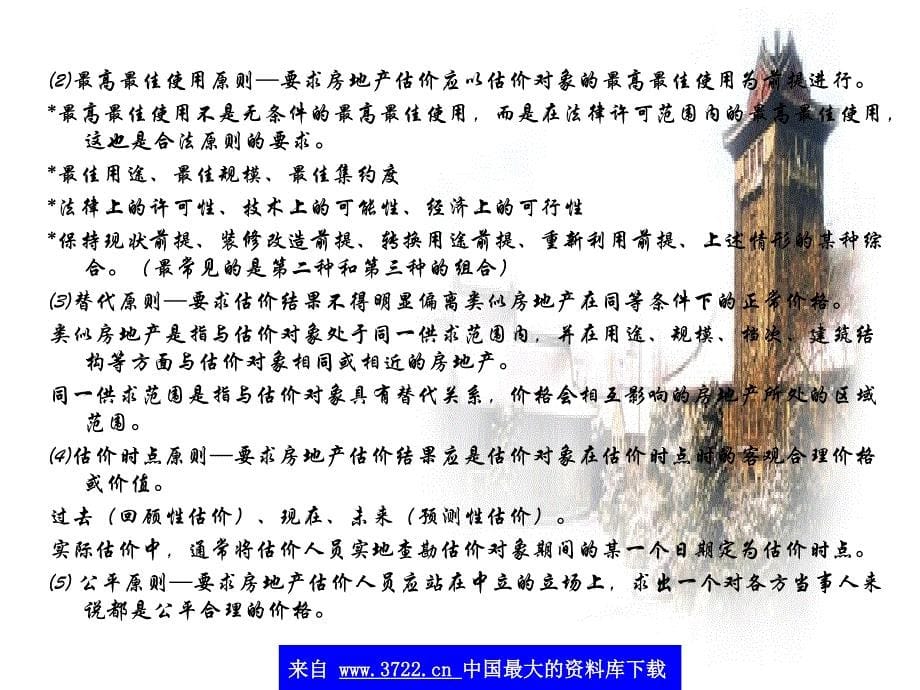 地产职业培训之房地产估价讲义（ppt 58）_第5页