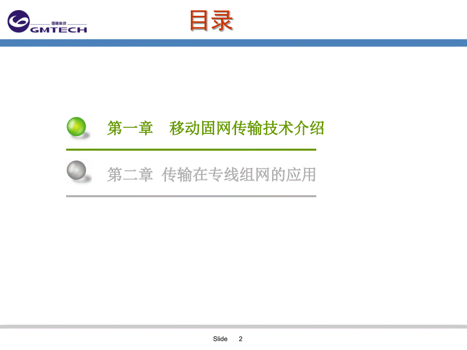 国X科技公司移动固网传输技术知识培训教材(PPT 67页)_第2页