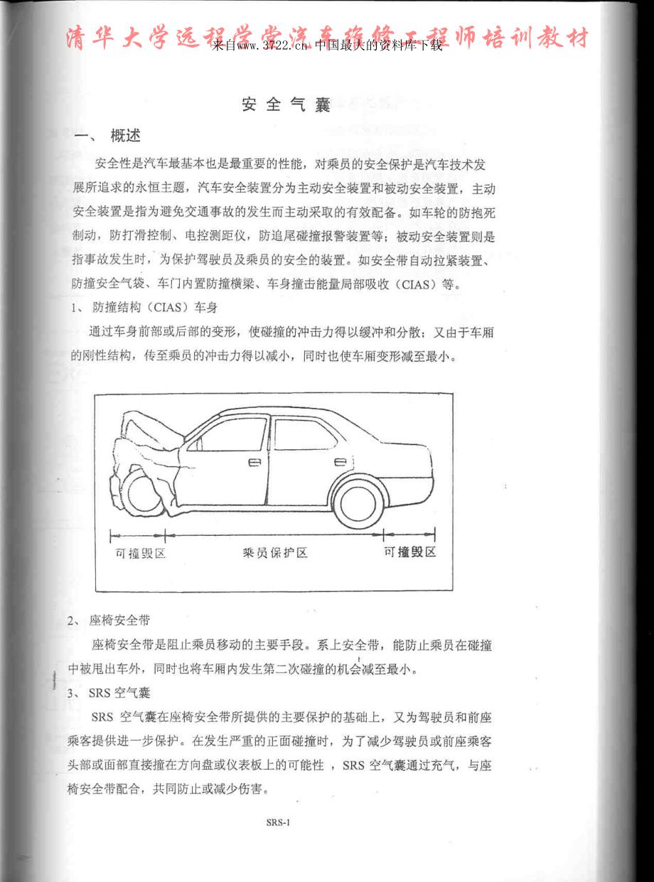 汽车维修工程师培训教材安全气囊系统（PDF 82）_第3页