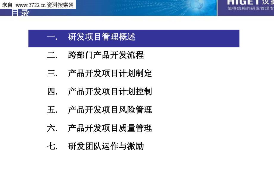 汉捷研发管理咨询有限公司－研发业务管理之研发项目管理培训教材（PPT 185页）_第3页