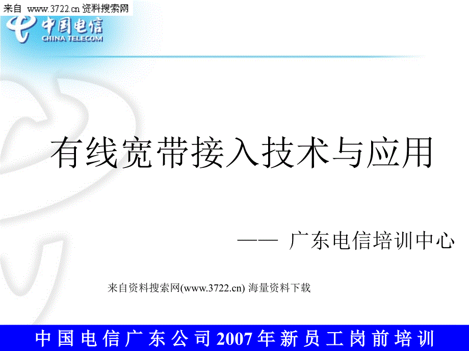 有线宽带接入技术与应用－广东电信培训中心(PPT 77页)_第1页