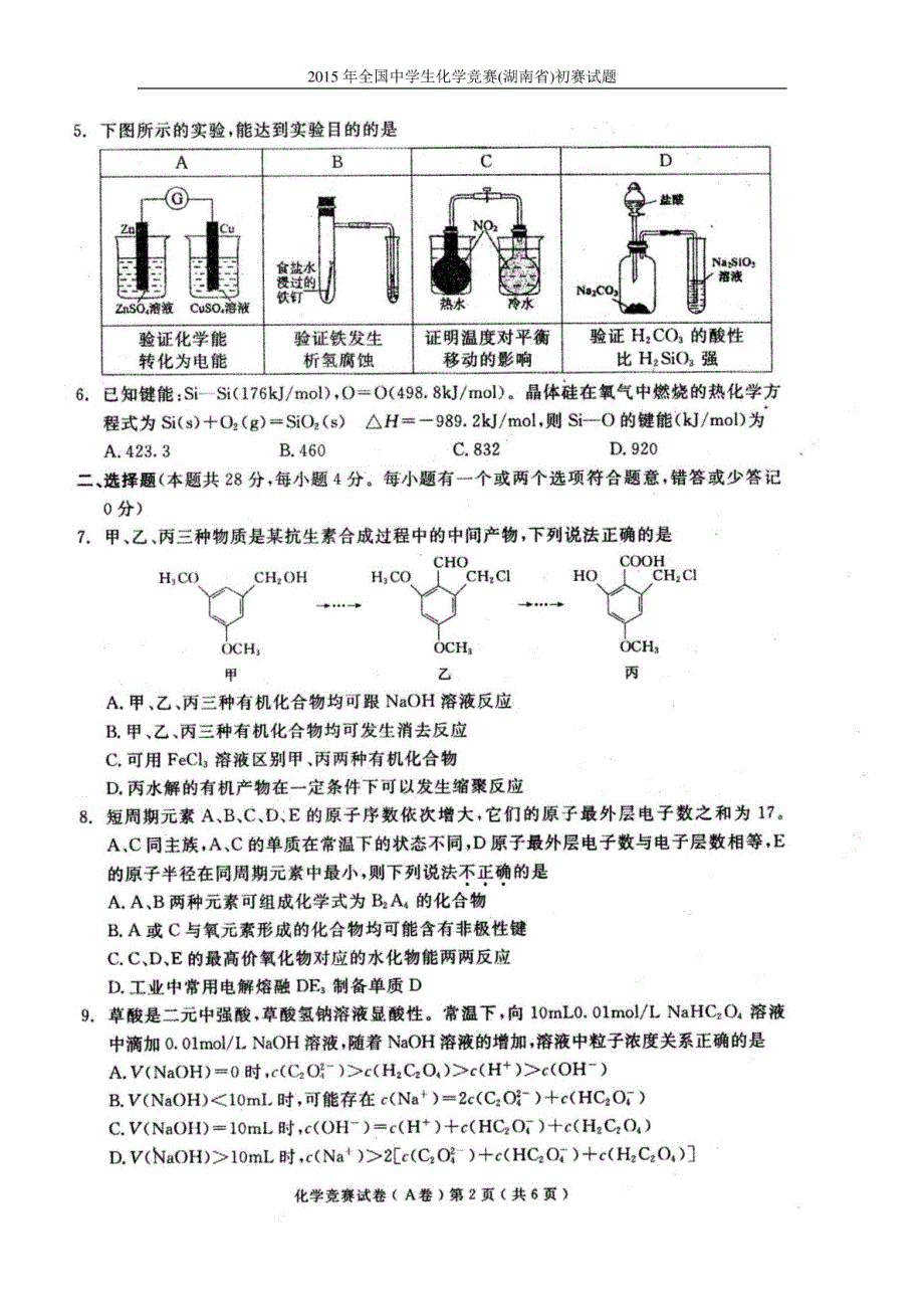 2015年全国中学生化学竞赛(湖南省)初赛试题_第2页