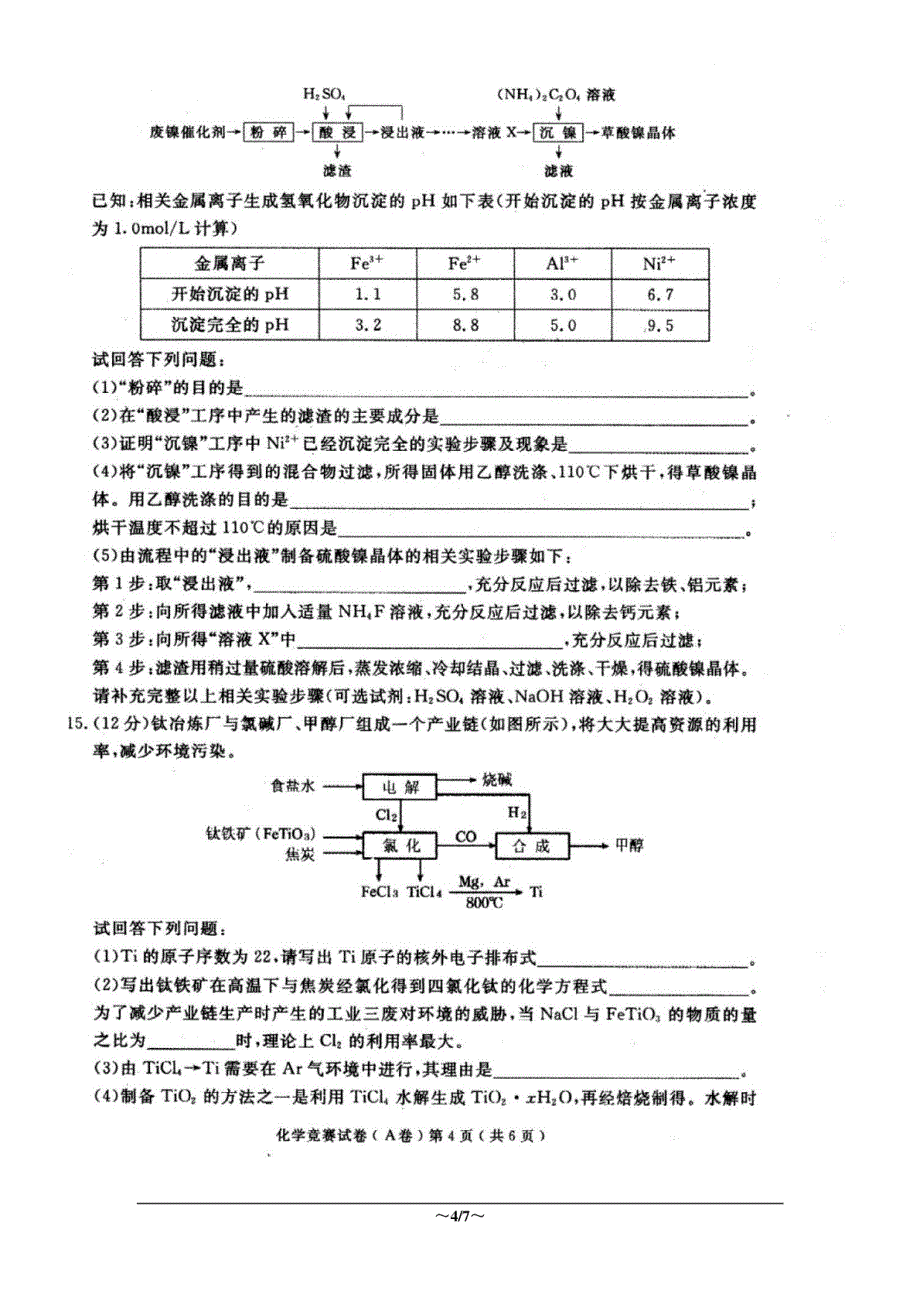 2015年全国中学生化学竞赛(湖南省)初赛试题_第4页