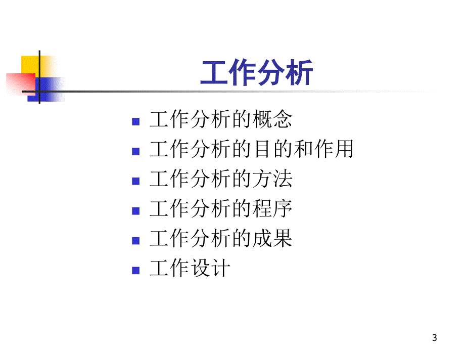 项目培训－工作分析讲稿（PPT 65页）_第3页