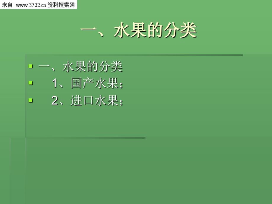 连锁超市－某超市卖场果蔬部水果管理培训教材（PPT 72页）_第3页