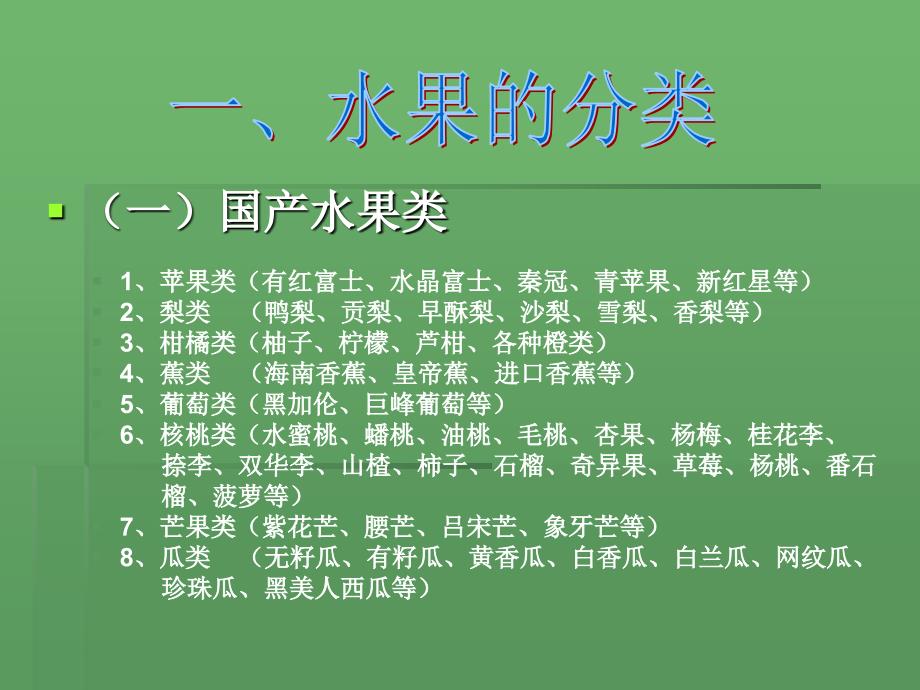 连锁超市－某超市卖场果蔬部水果管理培训教材（PPT 72页）_第4页