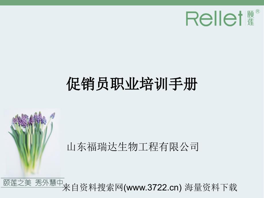 山东福瑞达生物工程有限公司－促销员职业培训手册（PPT 50页）_第1页