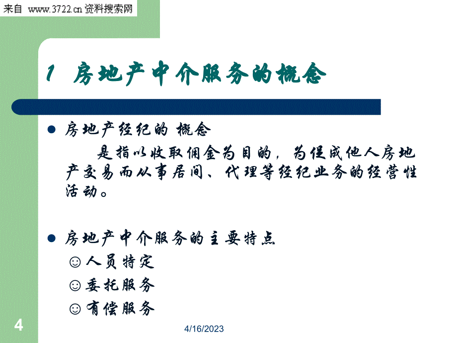 保定市房地产经纪人执业知识培训（PPT 66页）_第4页