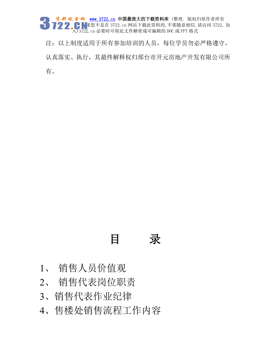 [房地产]薛口家园售楼部培训制度（doc 50页）_第2页