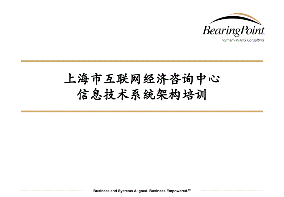 上海市互联网经济咨询中心信息技术系统架构培训_第1页