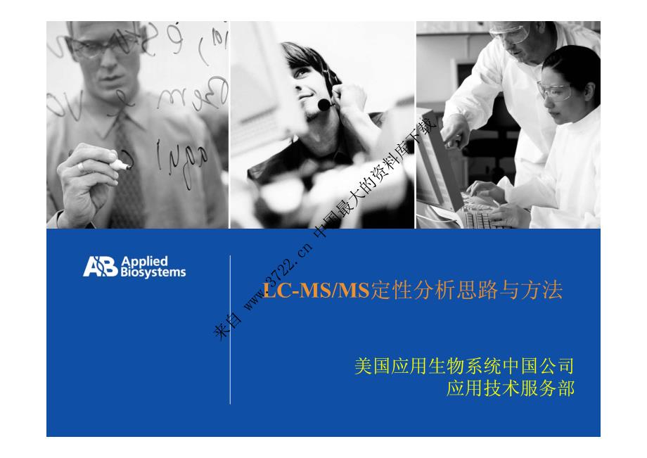 [化工资料]LS－MS质谱分析培训资料－LC－MS定性分析思路与方法（PDF 23页）_第1页