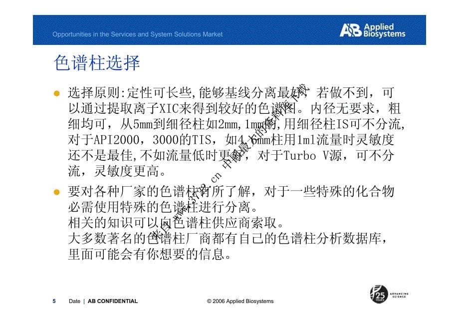 [化工资料]LS－MS质谱分析培训资料－LC－MS定性分析思路与方法（PDF 23页）_第5页