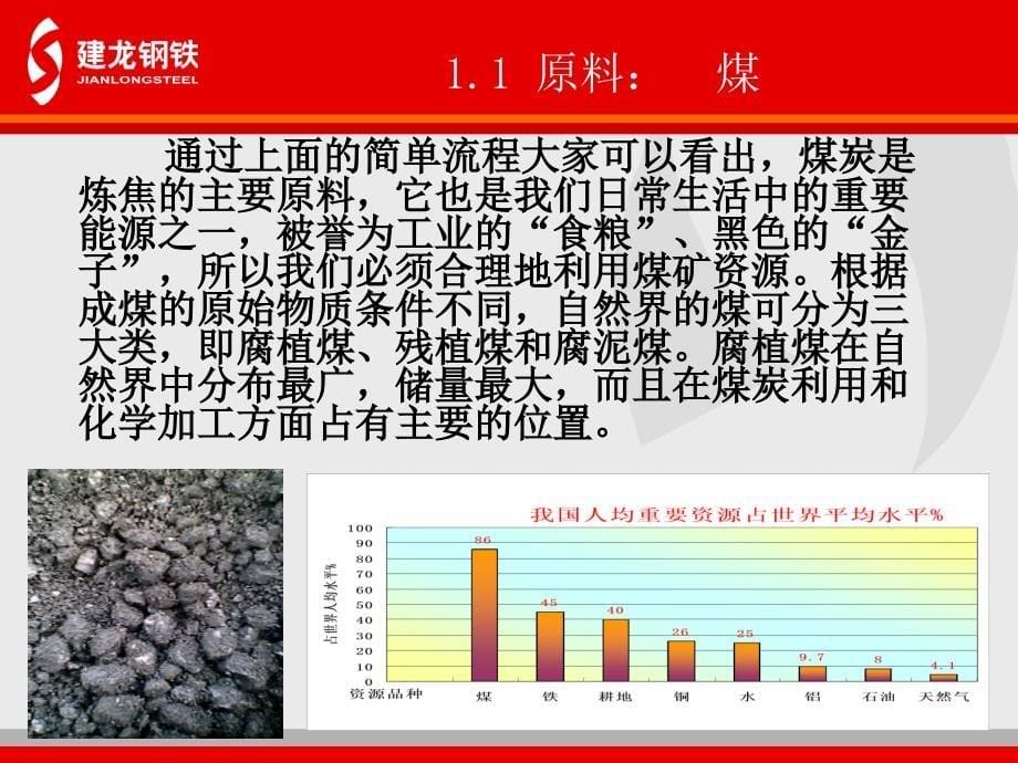 唐山建龙（钢铁）实业有限公司工艺技术培训教材－焦化工序（PPT 64页）_第5页