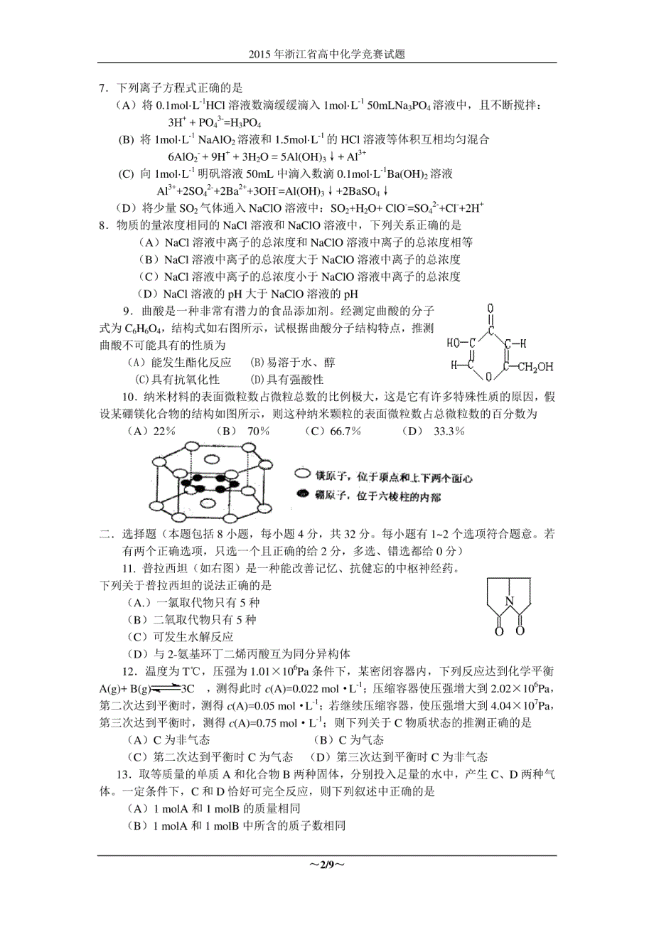 2015年浙江省高中化学竞赛试题_第2页