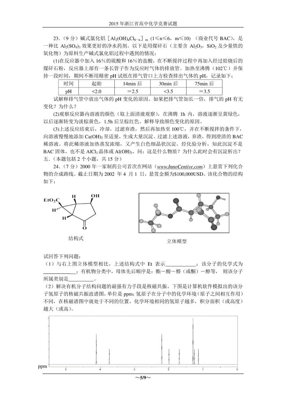 2015年浙江省高中化学竞赛试题_第5页