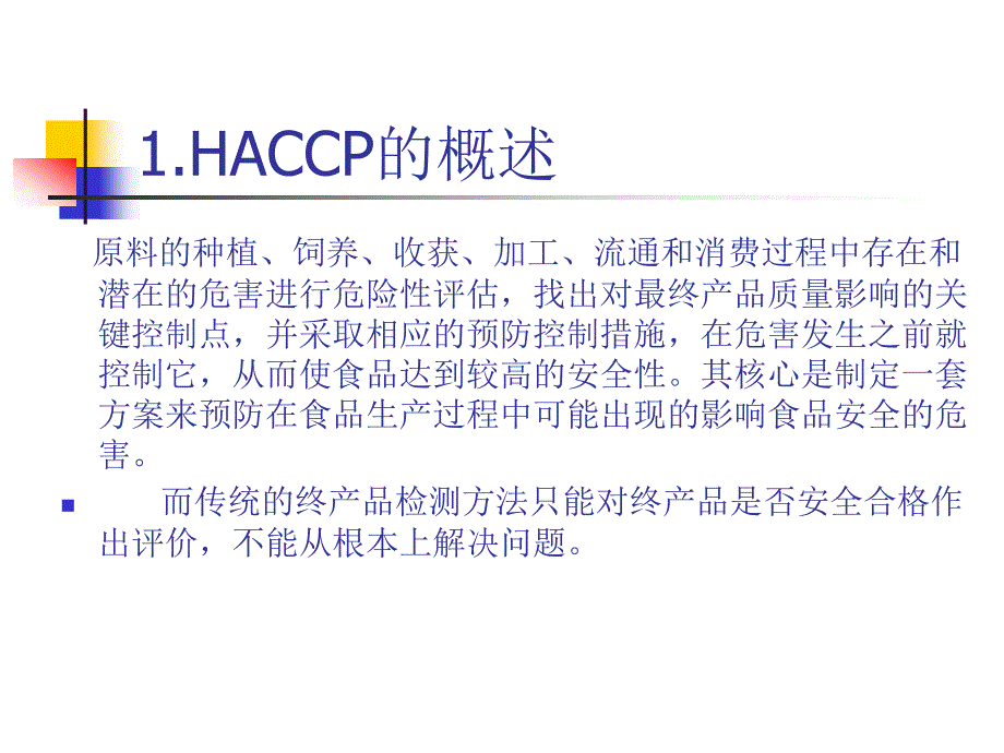 厦门银鹭食品有限公司工艺技术培训《关于PET容器碳酸饮料HACCP》（PPT 40页）_第4页