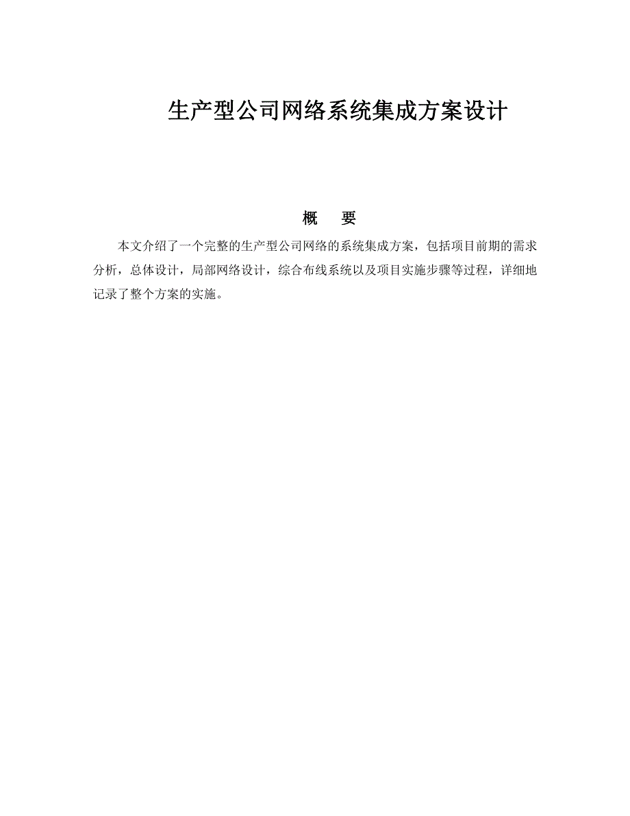 生产型公司网络系统集成方案设计_第1页