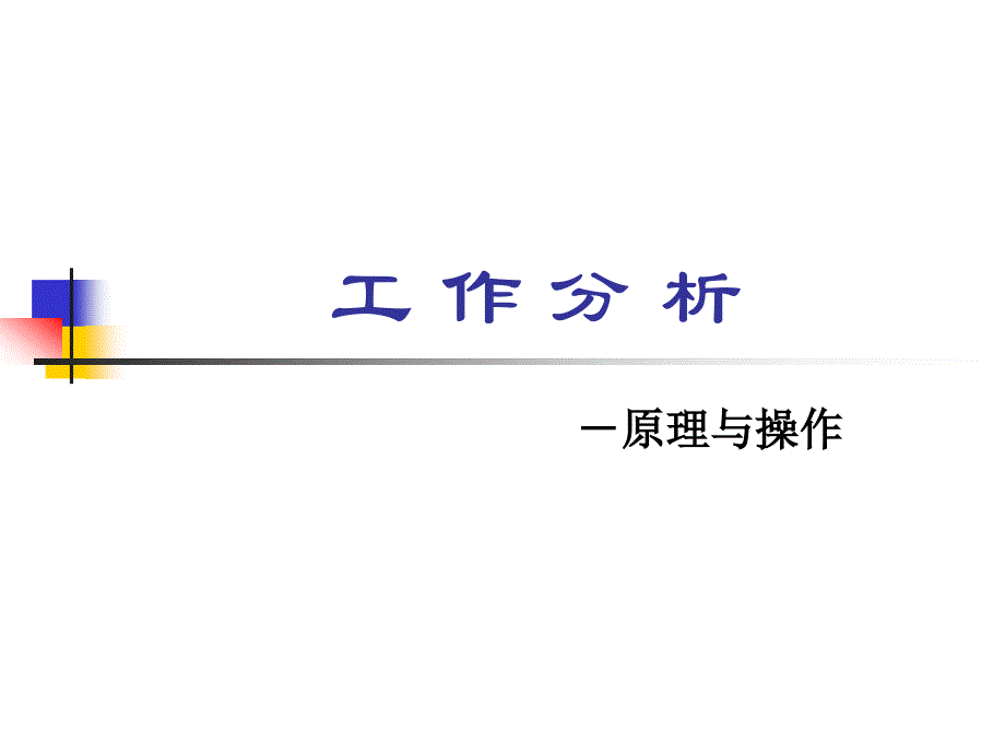 项目培训－工作分析的原理与操作（PPT 34页）_第1页