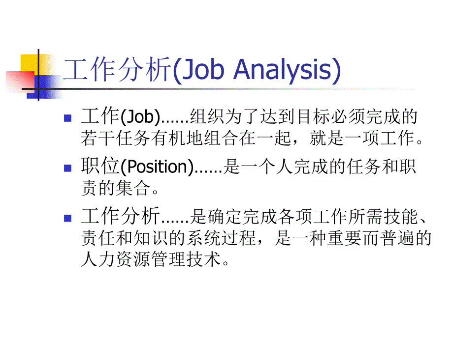 项目培训－工作分析的原理与操作（PPT 34页）_第2页