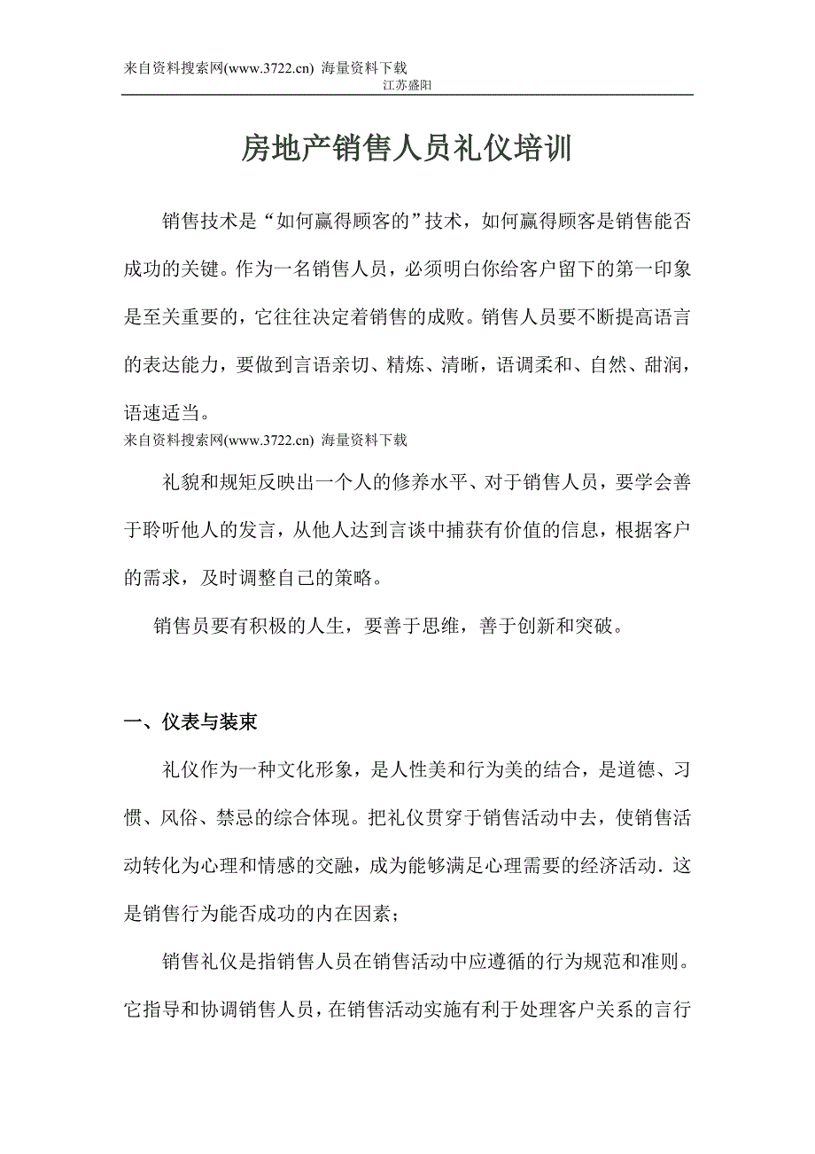 房地产销售人员礼仪培训（DOC 18页）_第1页