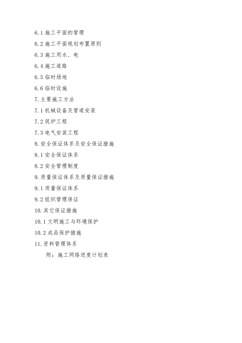 宽厚板步进炉加热炉施工组织设计技术标书_第2页