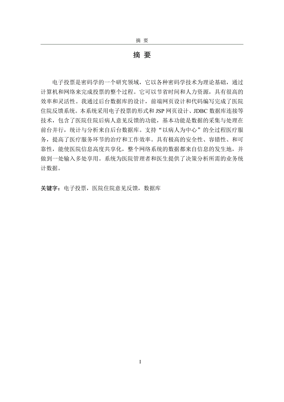 医院住院反馈系统的设计与实现毕业论文_第1页