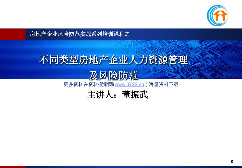 房地产企业风险防范实战培训教材－不同类型房地产企业人力资源管理及风险防范（PPT 24页）_第1页